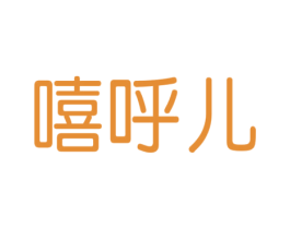 嘻呼儿 第20类家具商标图样