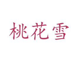 桃花雪 第21类厨房洁具商标图样