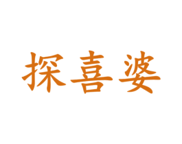 探喜婆 第9类科学仪器商标图样