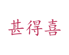 甚得喜 第21类厨房洁具商标图样