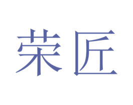 荣匠 第40类材料处理商标图样