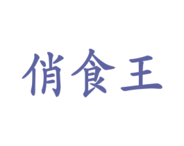 俏食王 第30类小食配料商标图样