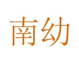 南幼 第5类医药商标图样