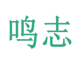 鸣志 第15类乐器商标图样