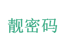 靓密码 第21类厨房洁具商标图样