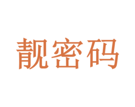 靓密码 第20类家具商标图样