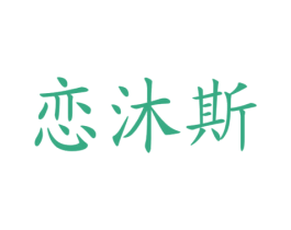 恋沐斯 第29类食品商标图样