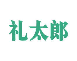 礼太郎 第9类科学仪器商标图样