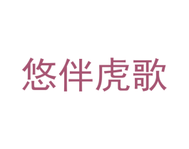 悠伴虎歌 第25类服装鞋帽商标图样