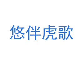 悠伴虎歌 第30类小食配料商标图样