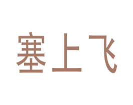 塞上飞 第43类餐饮酒店商标图样