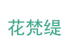 花梵缇 第11类家用电器商标图样