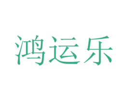 鸿运乐 第36类金融物管商标图样