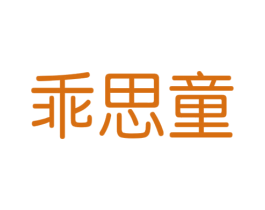 乖思童 第9类科学仪器商标图样