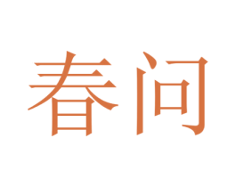 春问 第11类家用电器商标图样