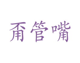 甭管嘴 第21类厨房洁具商标图样
