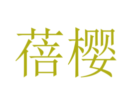 蓓樱 第26类花边配饰商标图样