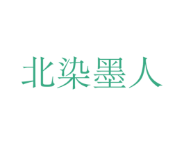 北染墨人 第16类办公工具商标图样