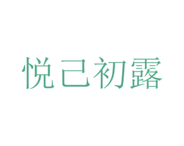 悦己初露 第43类餐饮酒店商标图样