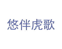 悠伴虎歌 第29类食品商标图样
