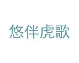 悠伴虎歌 第31类水果花木商标图样