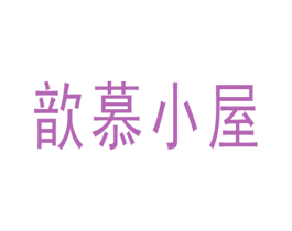 歆慕小屋 第43类餐饮酒店商标图样