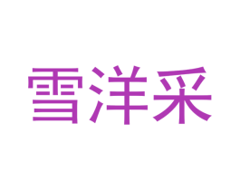 雪洋采 第43类餐饮酒店商标图样