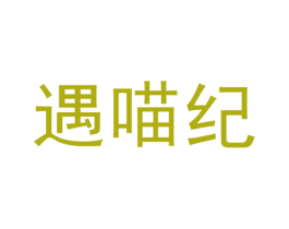 遇喵纪 第35类广告贸易商标图样