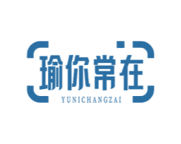 瑜你常在 第41类教育娱乐商标图样