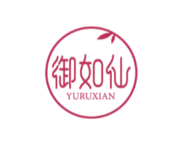 御如仙 第44类医疗园艺商标图样