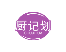 厨记划 第43类餐饮酒店商标图样
