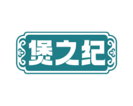 煲之纪 第43类餐饮酒店商标图样