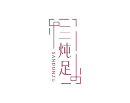 三炖足 第43类餐饮酒店商标图样
