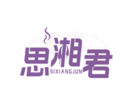 思湘君 第43类餐饮酒店商标图样