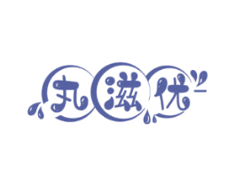 丸滋优 第29类食品商标图样