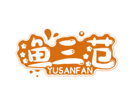 渔三范 第29类食品商标图样