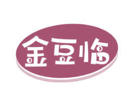 金豆临 第29类食品商标图样