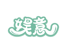 娱意 第9类科学仪器商标图样