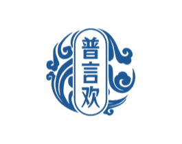普言欢 第33类酒商标图样