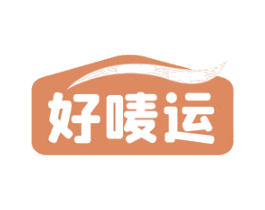 好唛运 第30类小食配料商标图样
