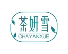 茶妍雪 第3类化妆品商标图样