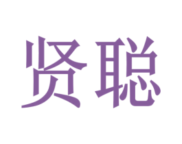 贤聪 第18类皮革箱包商标图样