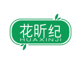 花昕纪 第3类化妆品商标图样