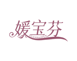 媛宝芬 第3类化妆品商标图样