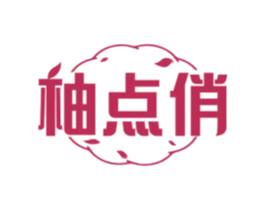柚点俏 第3类化妆品商标图样