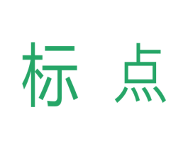 标点 第8类手工器械商标图样