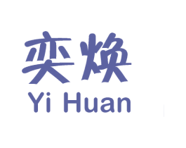 奕焕 第25类服装鞋帽商标图样