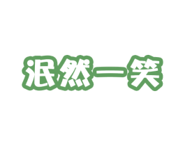 泯然一笑 第14类珠宝钟表商标图样