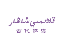 古代协海 第25类服装鞋帽商标图样
