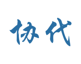 协代 第29类食品商标图样